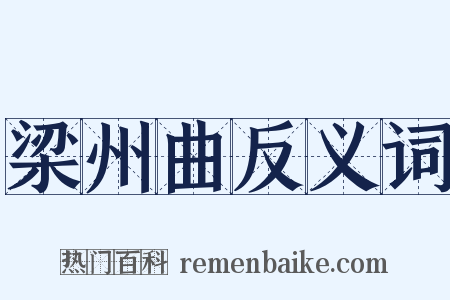梁州曲反义词是什么意思的图片